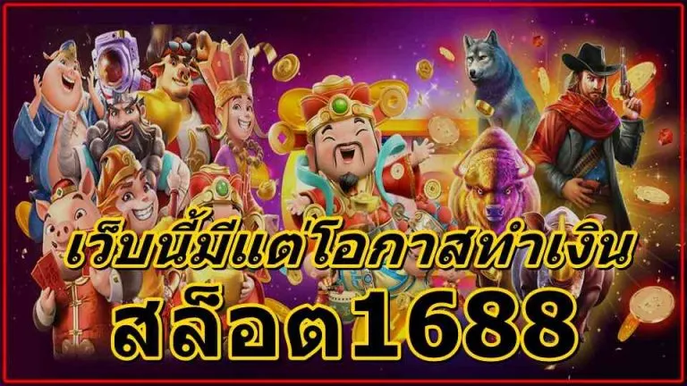 สล็อต168