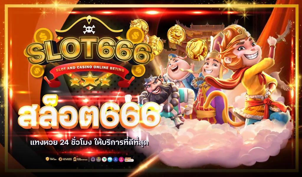สล็อต666